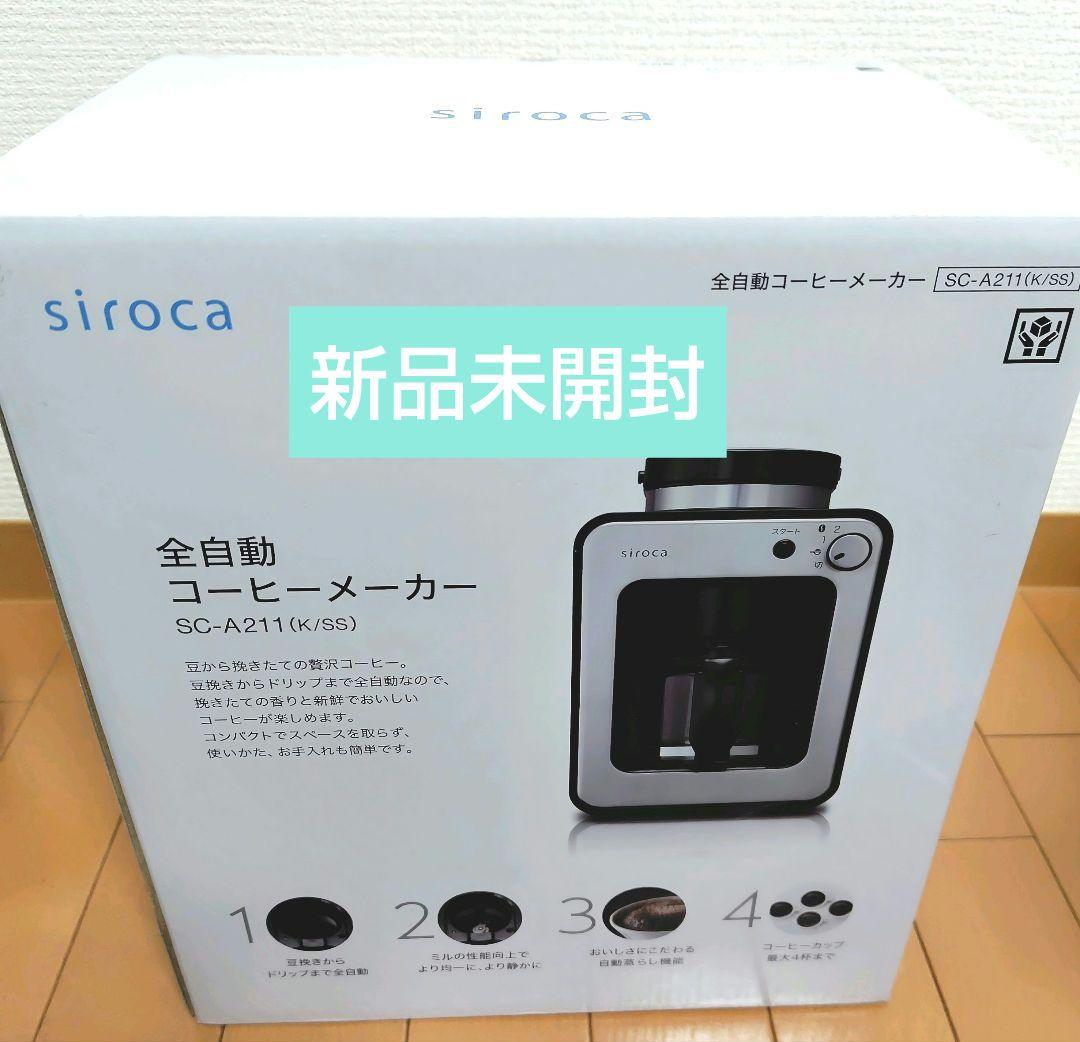 siroca 全自動コーヒーメーカー SC-A211、新品、未使用、未開封 全自動コーヒーメーカー SC-A211 | シロカオンラインストア