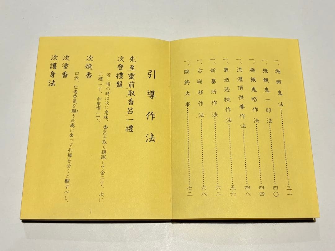 作法集 上下」布施浄戒編 総本山智積院刊 昭54 揃2冊|真言宗 高野山 和