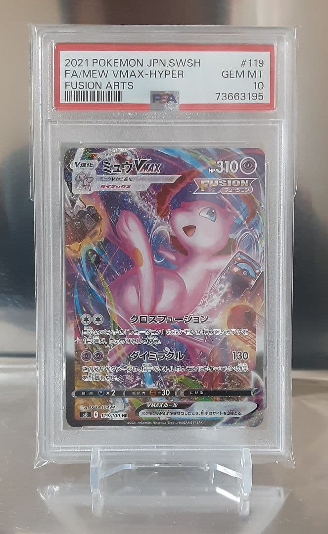 ポケモンカード ミュウVMAX HR S8 フュージョンアーツ PSA10 ミュウVMAX HR: SA[S8 119/100](拡張パック「フュージョンアーツ」)の