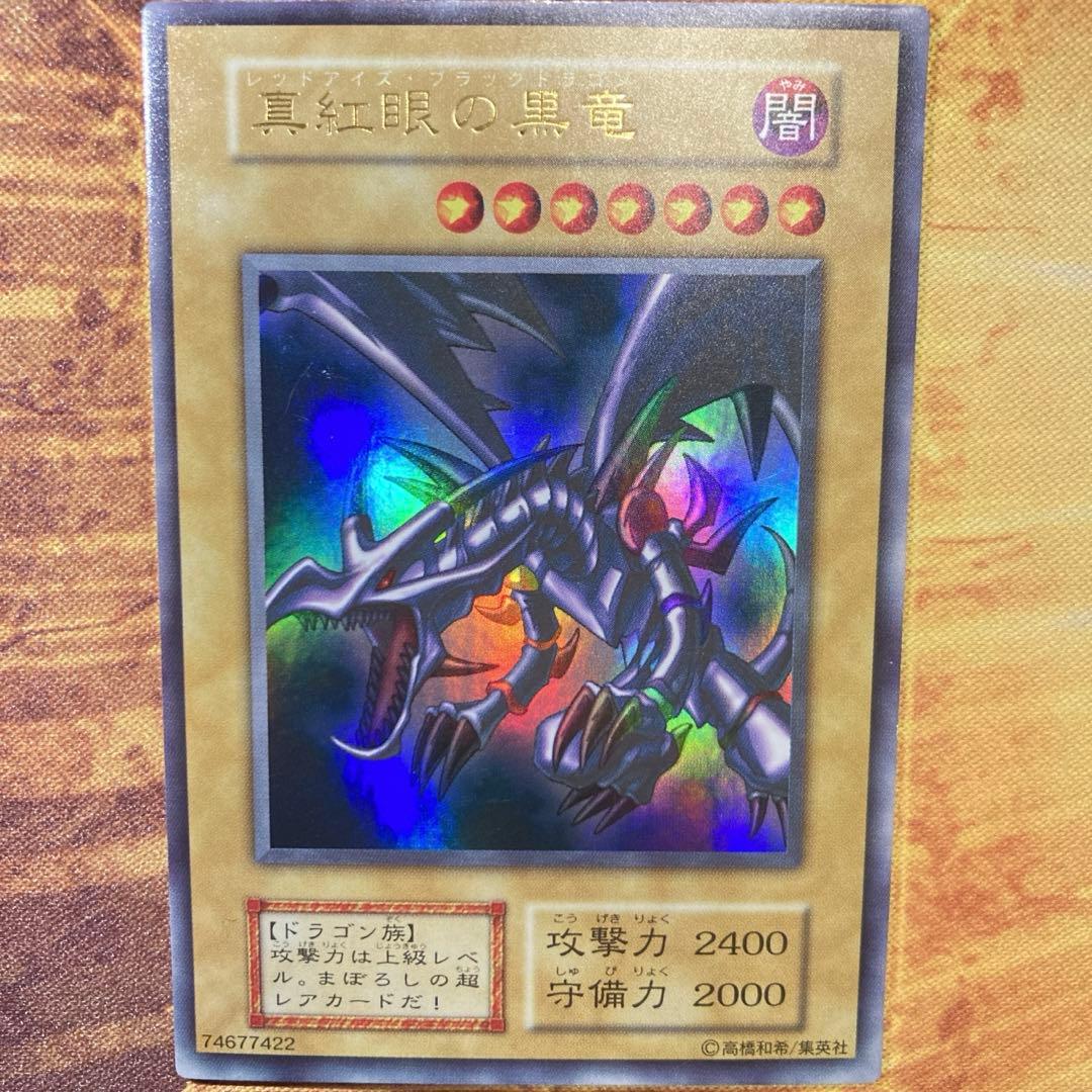は*る様 【300円〜】 極美品級 1999年 初期 真紅眼の黒竜 vol.3 300円〜】 希少 真紅眼の黒竜 1999年 初期 Vol.3 ウルトラレア - メルカリ