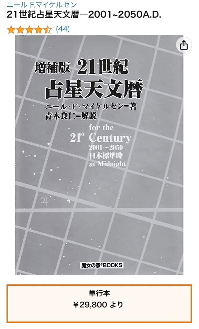 21世紀占星天文暦 : 2001-2050A.D. : 日本標準時間 : at…