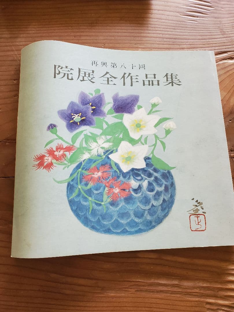 作品集　大藪雅考　イサムノグチ　河鍋暁斎