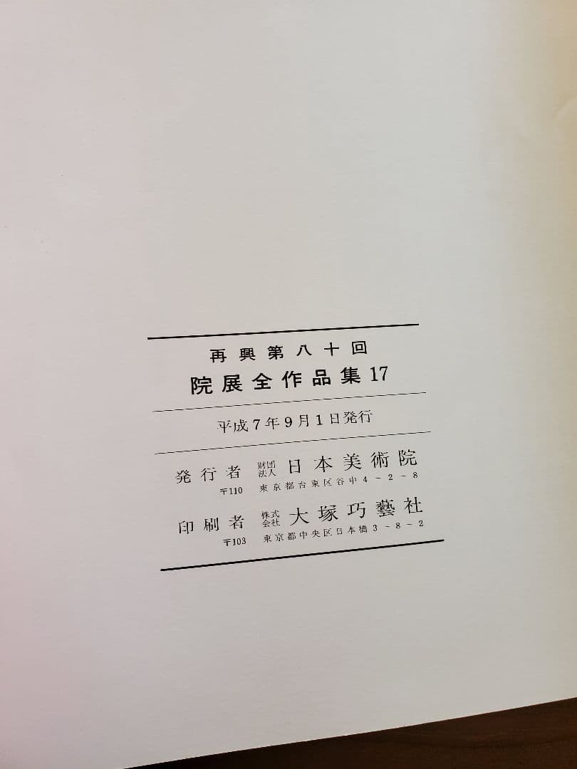 作品集　大藪雅考　イサムノグチ　河鍋暁斎