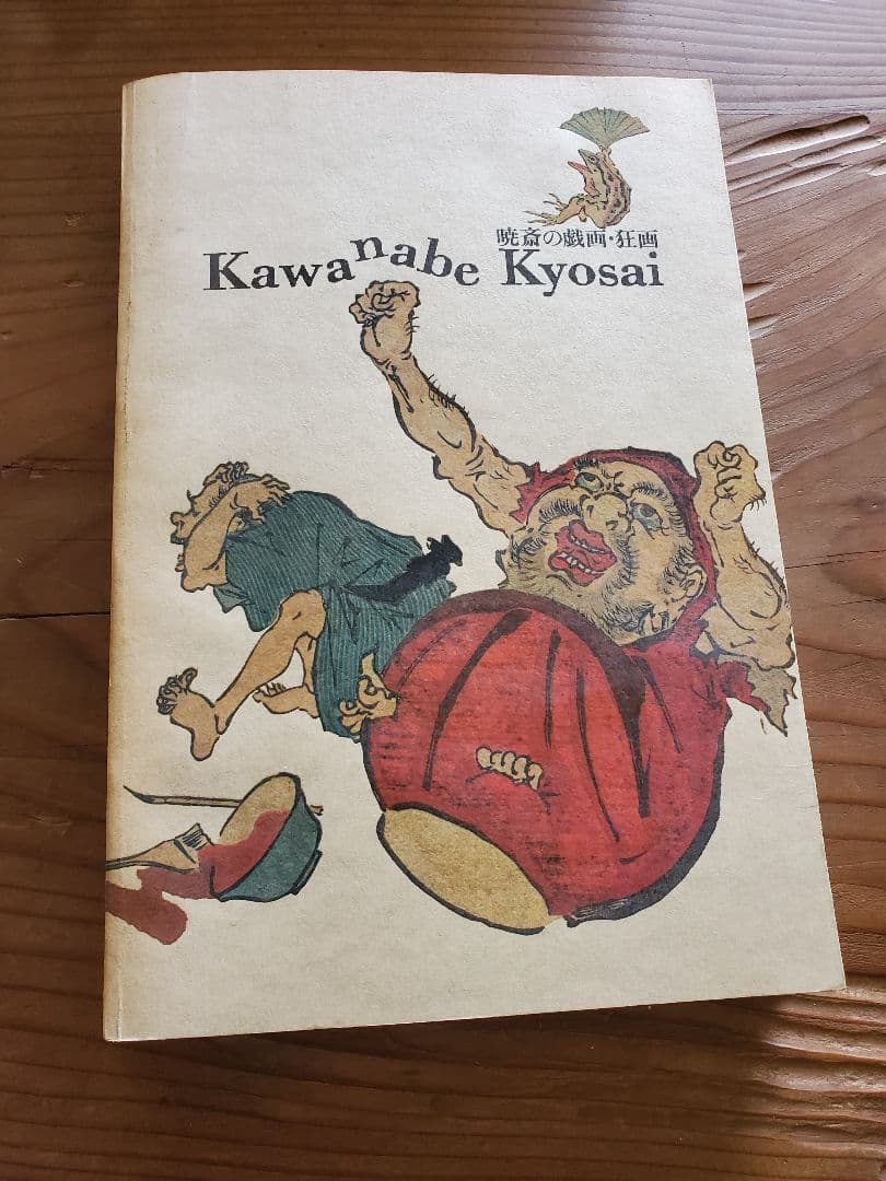 作品集　大藪雅考　イサムノグチ　河鍋暁斎