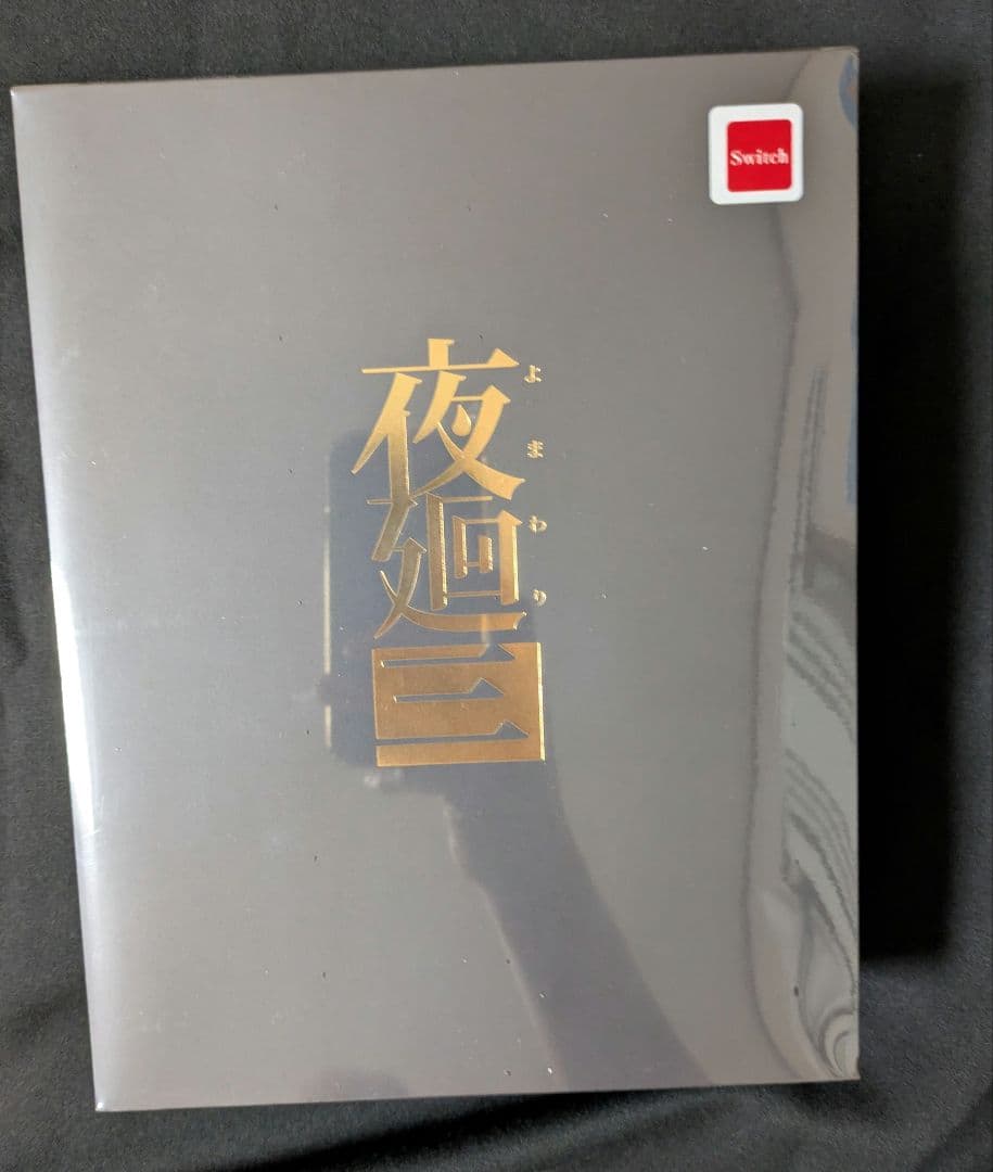 新品未開封品　任天堂スイッチ　夜廻三 Amazon.co.jp: 夜廻三 - Switch : ゲーム