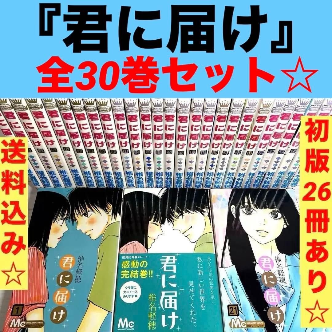 全巻】 君に届け （1~30巻）コミック 完結セット 少女漫画 アニメ化