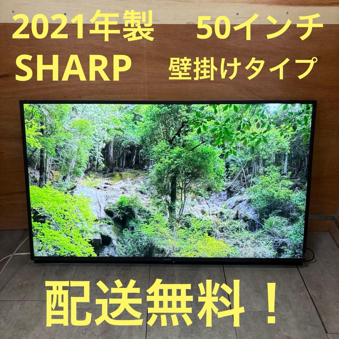 一都三県限定　配送無料　4K液晶テレビ　壁掛け　SHARP シャープ　50インチ シャープ公式通販】 50V型 4K液晶テレビ+標準配送設置サービス セット