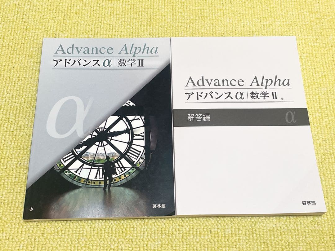 新品未使用】数研出版 アドバンスα 数学Ⅱ - メルカリ