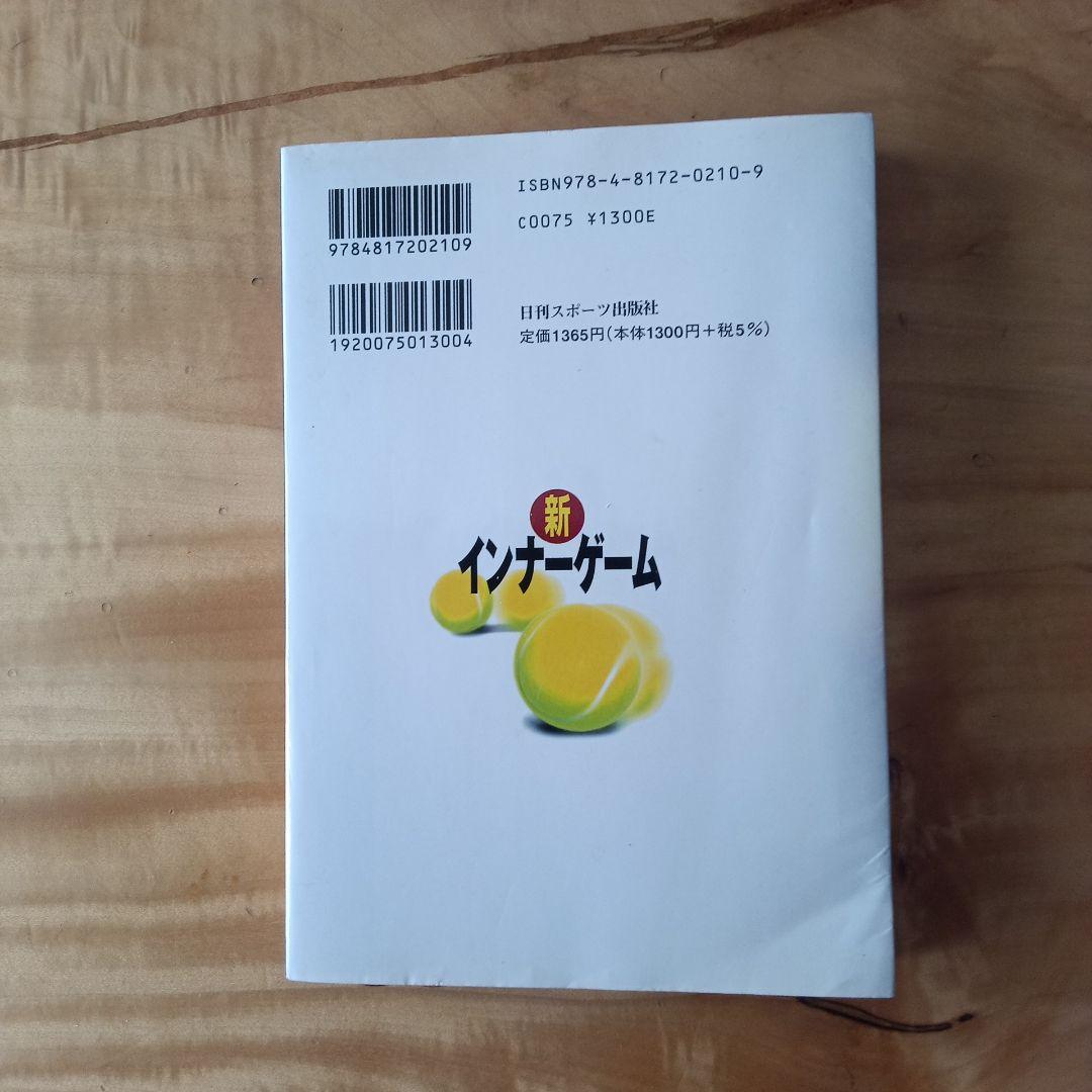 新インナーゲーム : こころで勝つ!! : 集中の科学(H)