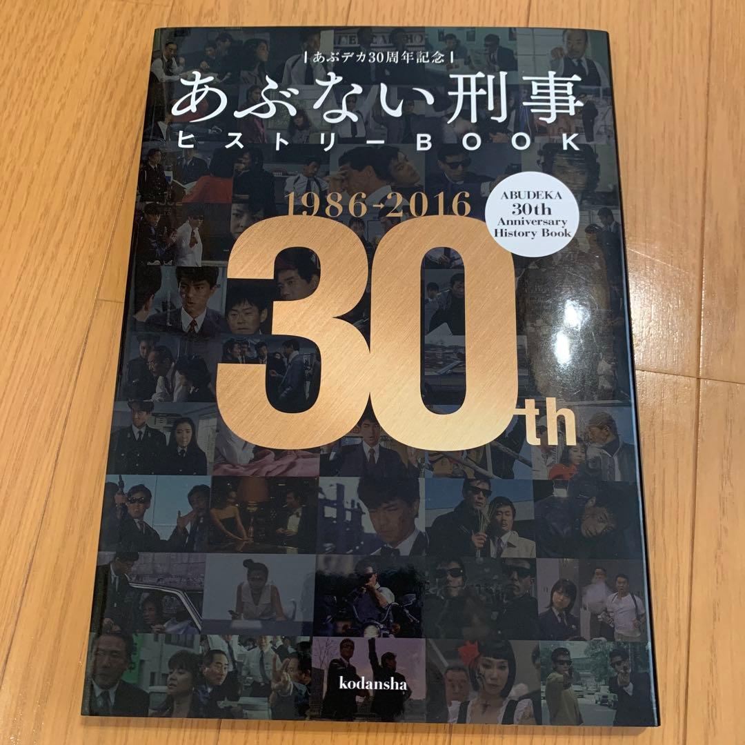 あぶデカ30周年記念 あぶない刑事ヒストリーBOOK 1986→2016 51CScwOM5kL._AC_UF1000,
