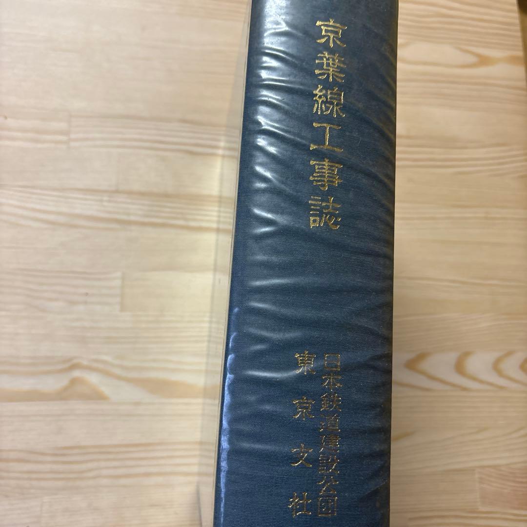 希少・非売品】京葉線工事誌 日本鉄道建設公団 東京支社（平成3年3月