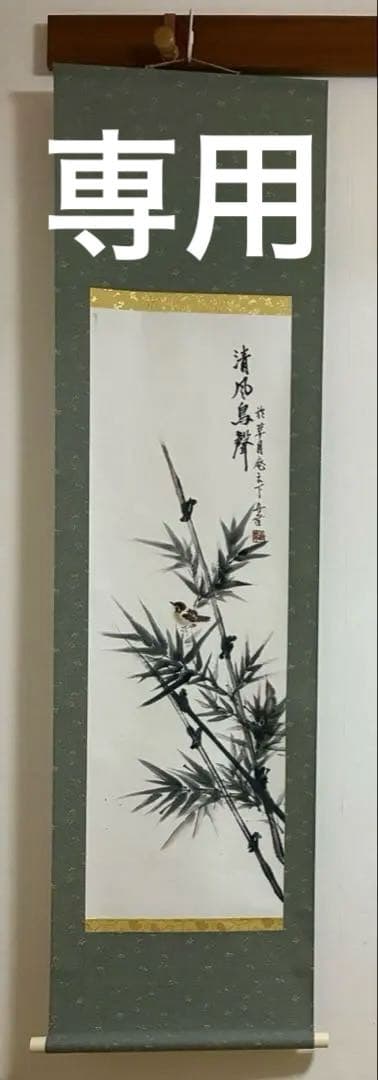 掛け軸 水墨画 竹と雀 - メルカリ