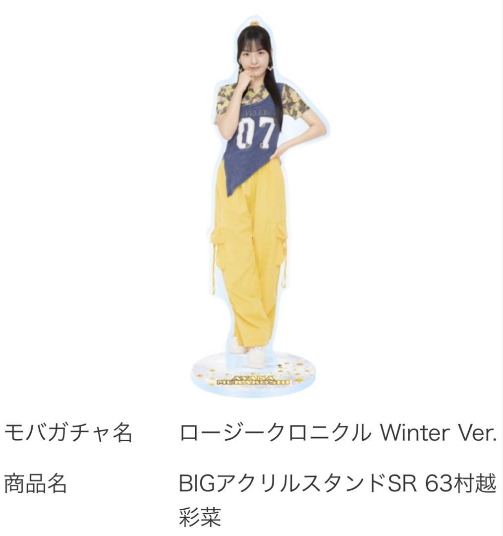 モバガチャ】村越彩菜 アクスタ - メルカリ