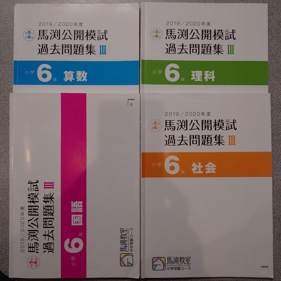小6 2019/2020 馬渕公開模試 過去問題集3 - メルカリ