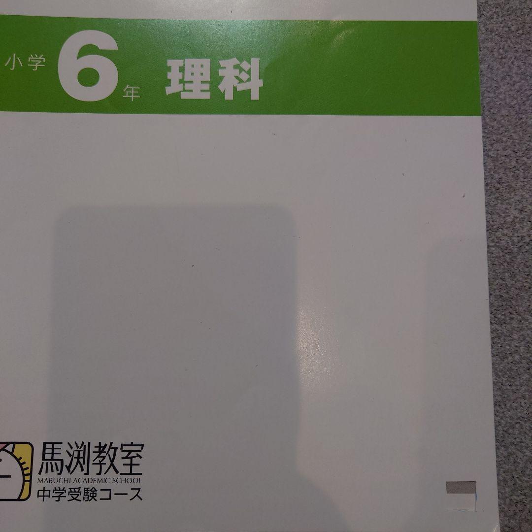 小6 2019/2020 馬渕公開模試 過去問題集3 - メルカリ