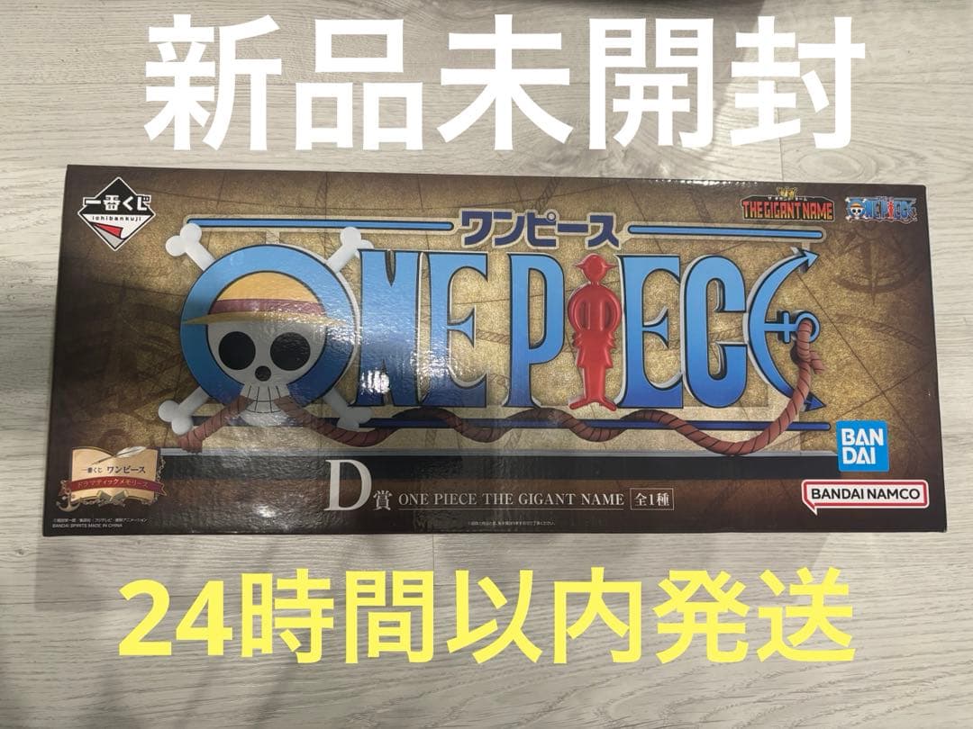 一番くじ ワンピース D賞 ONE PIECE THE GIGANT NAME - メルカリ