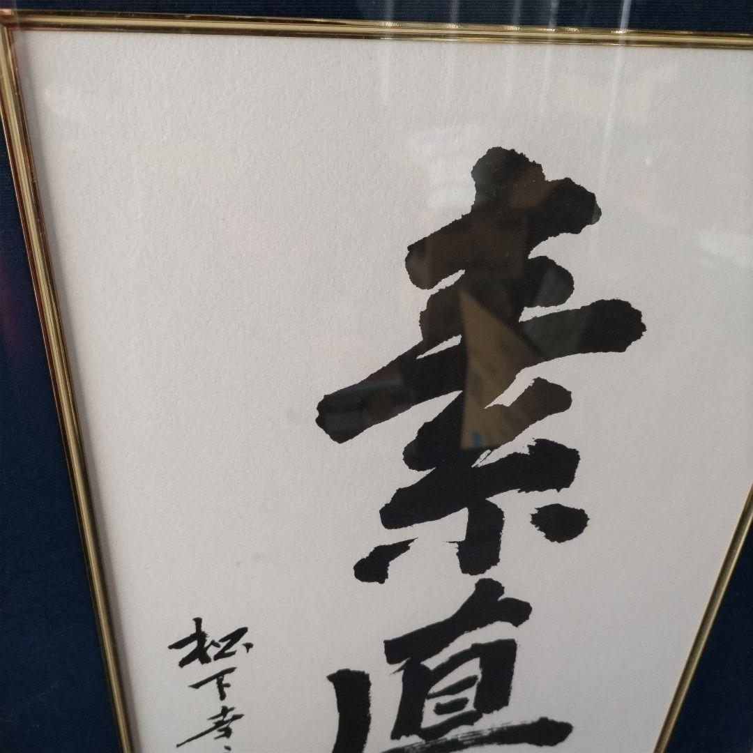 素直』額縁 松下幸之助 松下電工 創業80周年記念 - メルカリ