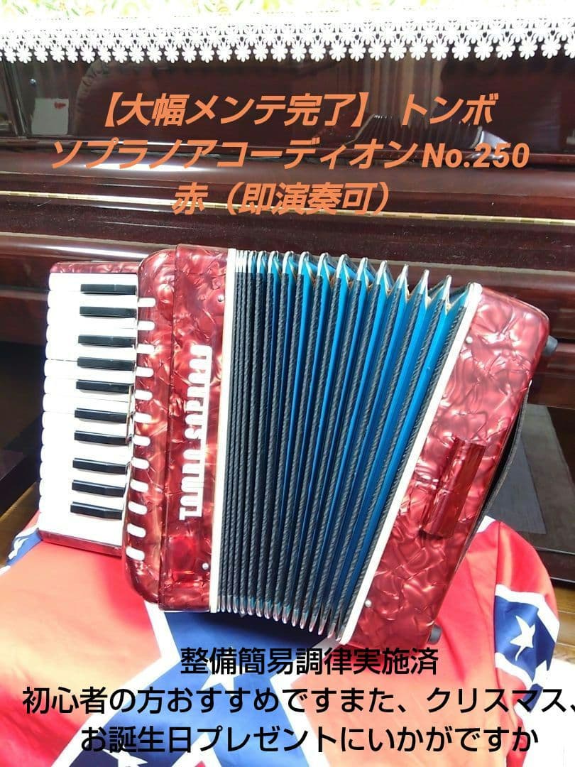 真筆保証 【大幅メンテ完了】 トンボ ソプラノアコーディオン No.250