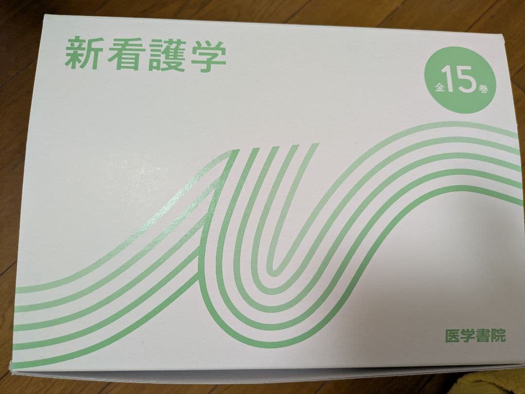 准看護学校の教科書 令和7年4月購入 新看護学15巻セット 医学書院 2025年版 准看護師試験問題集 | 書籍詳細 | 書籍 | 医学書院