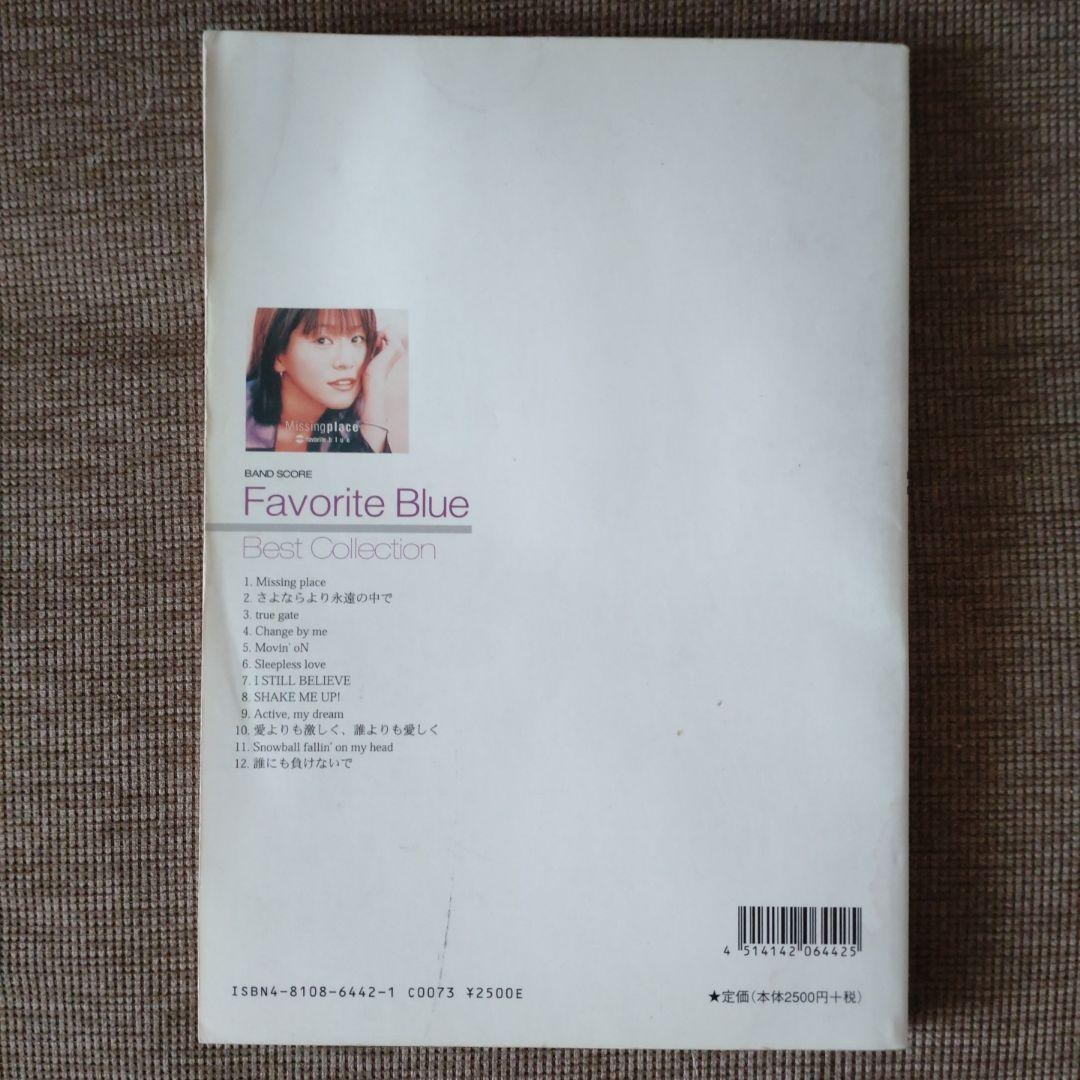 フェイバリットブルー ベストコレクション【バンドスコア】絶版・希少