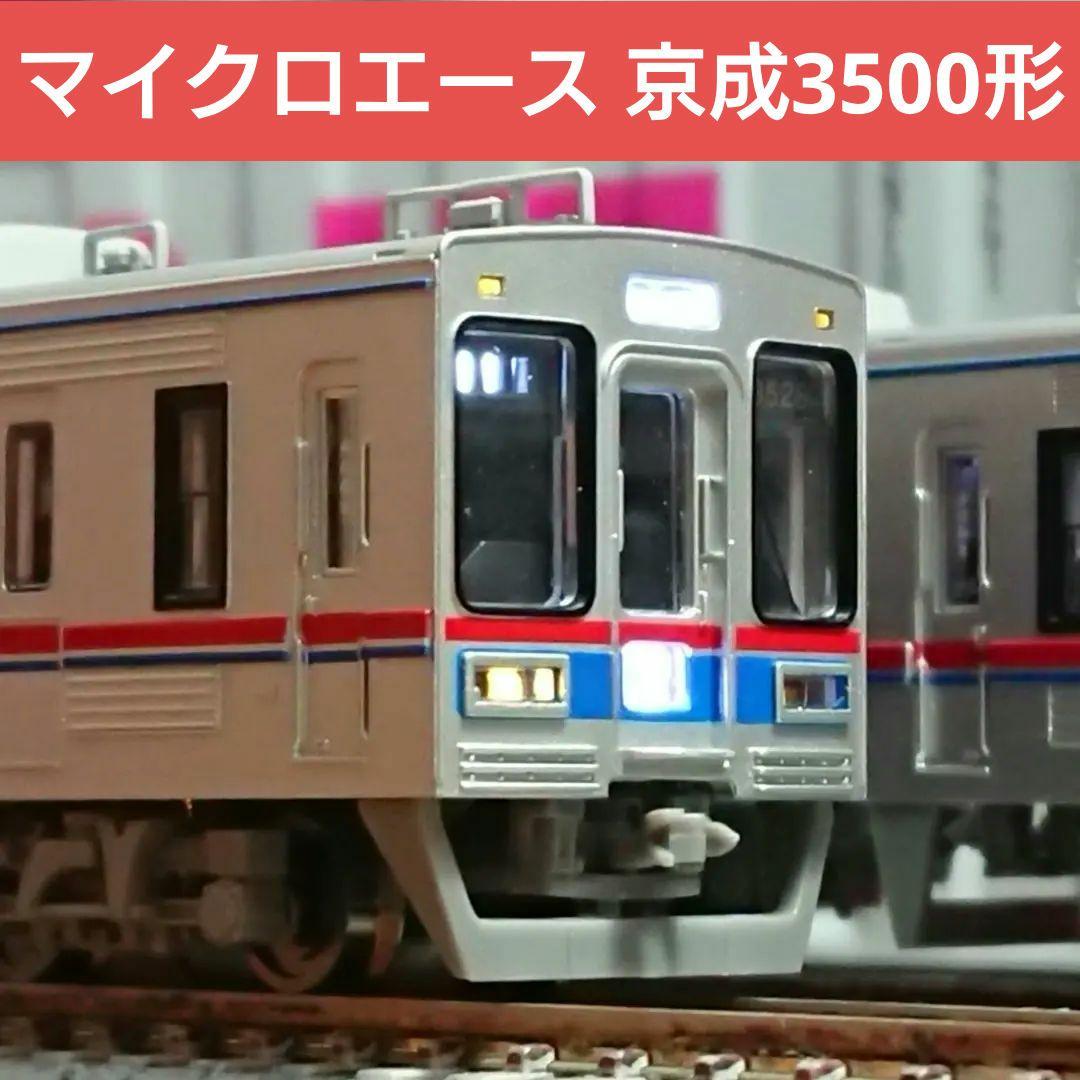 Nゲージ マイクロエース 京成3500形 更新車 菱形パンダ Amazon | マイクロエース Nゲージ 京成3500形・更新車・菱形パンタ
