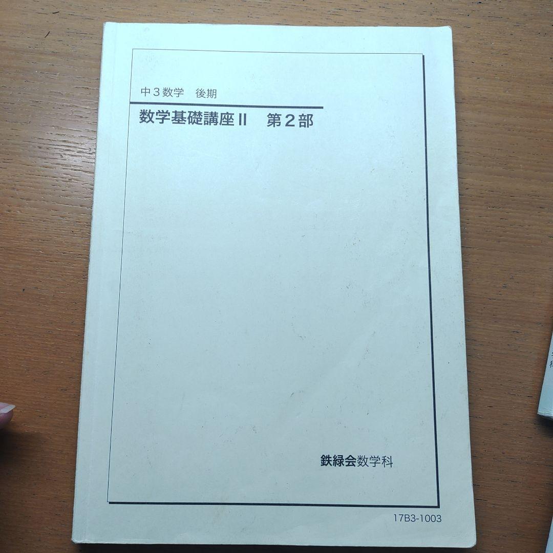 鉄緑会 数学 中3 1年分 テキスト 問題集 1年分 - メルカリ