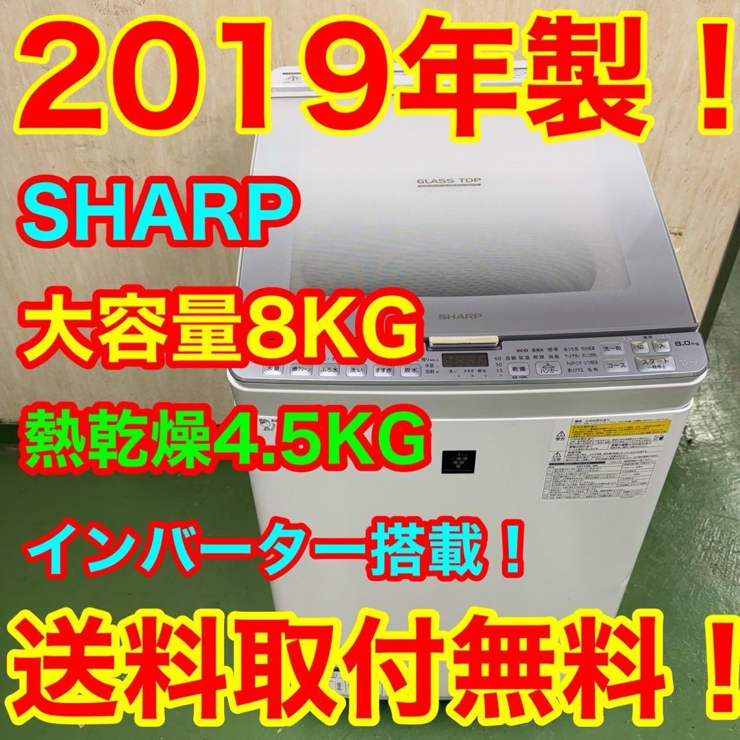 62★2019年製★シャープ　洗濯機　8KG 熱乾燥　インバーター　一人暮らし シャープ ESYGV8K インバーター洗濯機 上開き 洗濯8kg 乾燥機能無