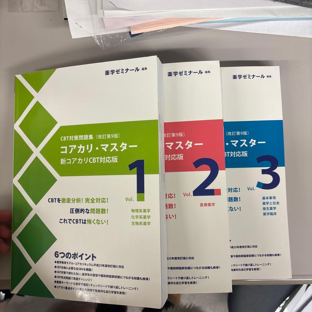 コアカリ・マスター 新カリ対応版 全3巻セット コアカリ・マスター 新コアカリCBT対応版 3冊セット - メルカリ