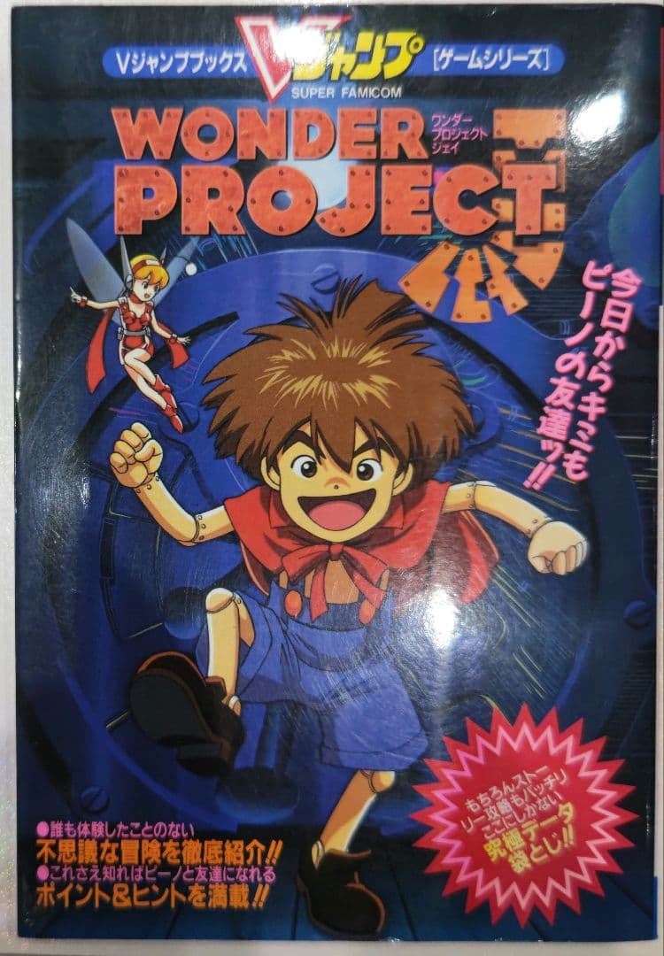 初版！スーパーファミコン ワンダープロジェクト Vジャンプゲーム