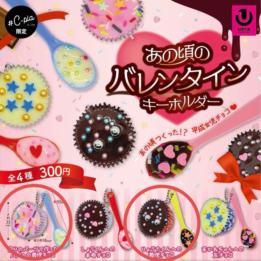 あの頃のバレンタインキーホルダー2個セット 平成女児チョコ - メルカリ