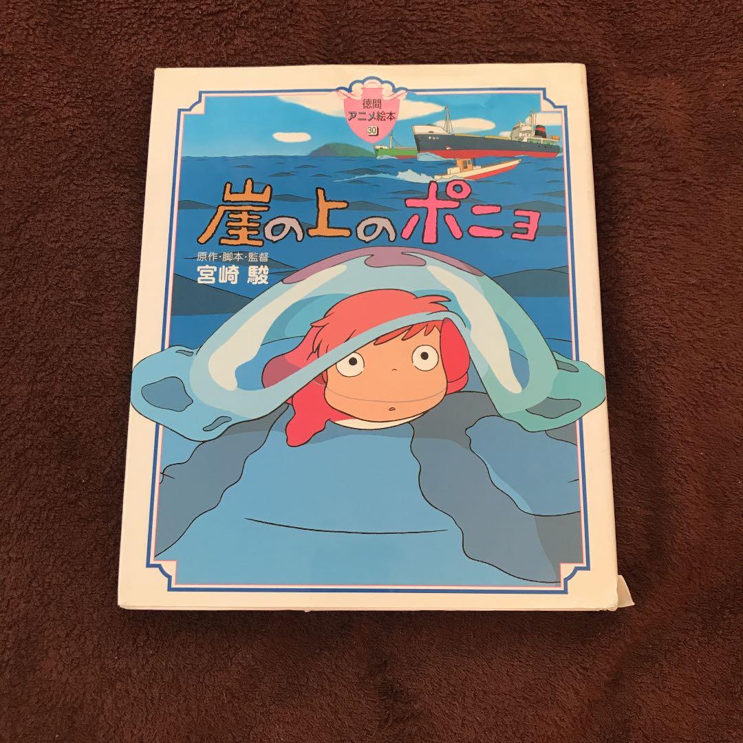 崖の上のポニョ - メルカリ