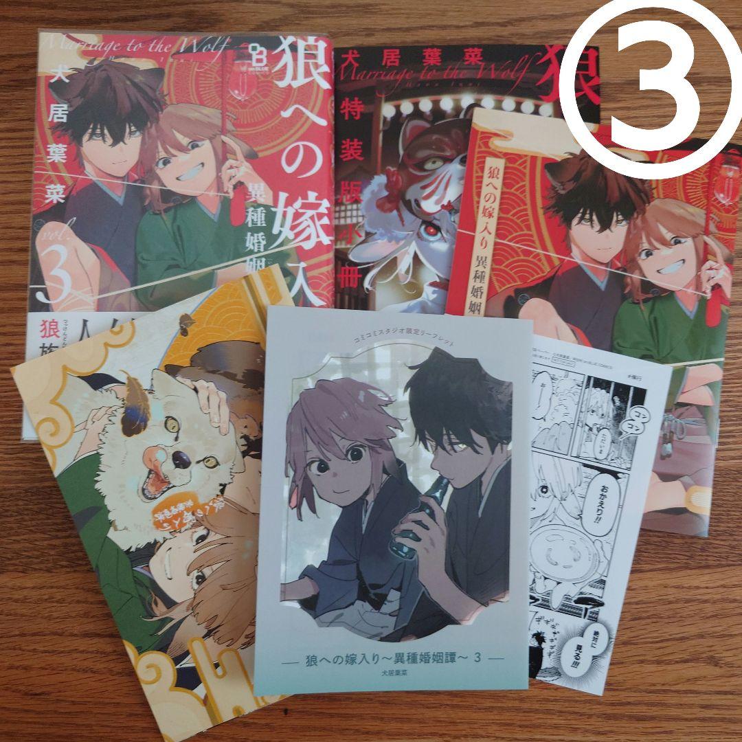 直筆サイン本有！3店舗＋α特典!!3冊☆狼への嫁入り 異種婚姻譚/犬居葉