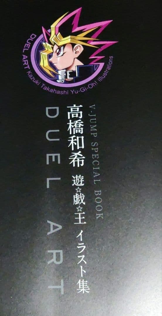 DUEL ART 高橋和希 遊☆戯☆王イラスト集 - メルカリ