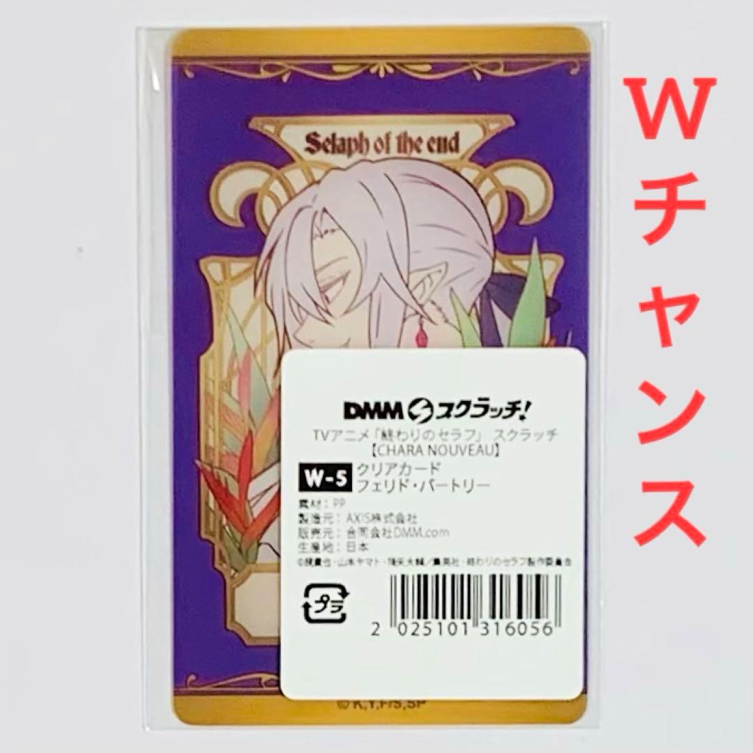DMMスクラッチ 終わりのセラフ Wチャンス賞 フェリド クリアカード