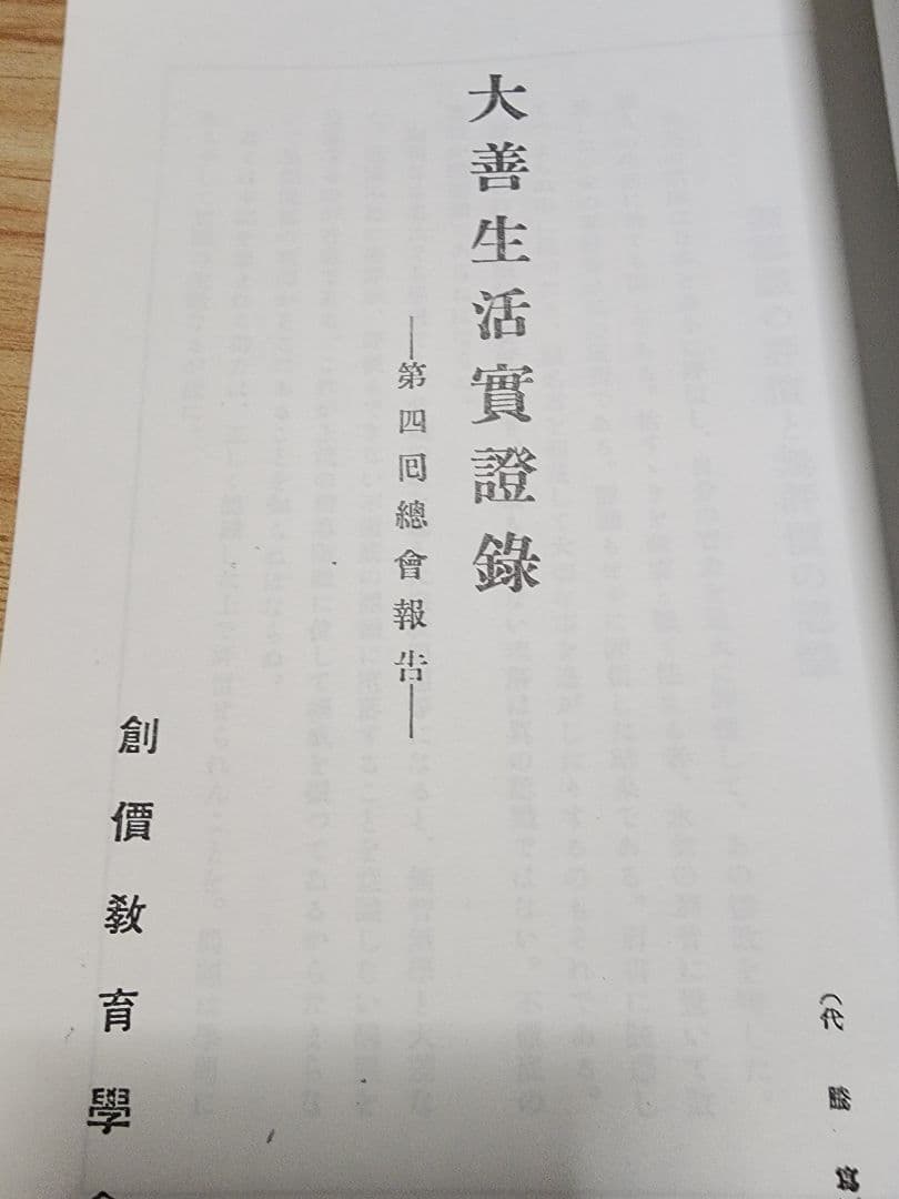 《珍資料》創価教育学会総会報告【大善生活実証録】牧口常三郎　日蓮正宗　治安維持法