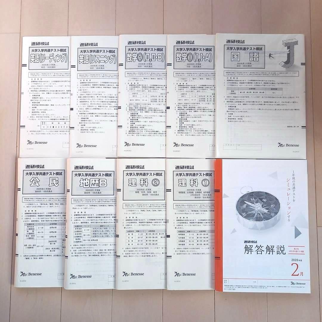 進研模試 高2用 2020年2月 大学入学共通テスト模試 解答付き - メルカリ