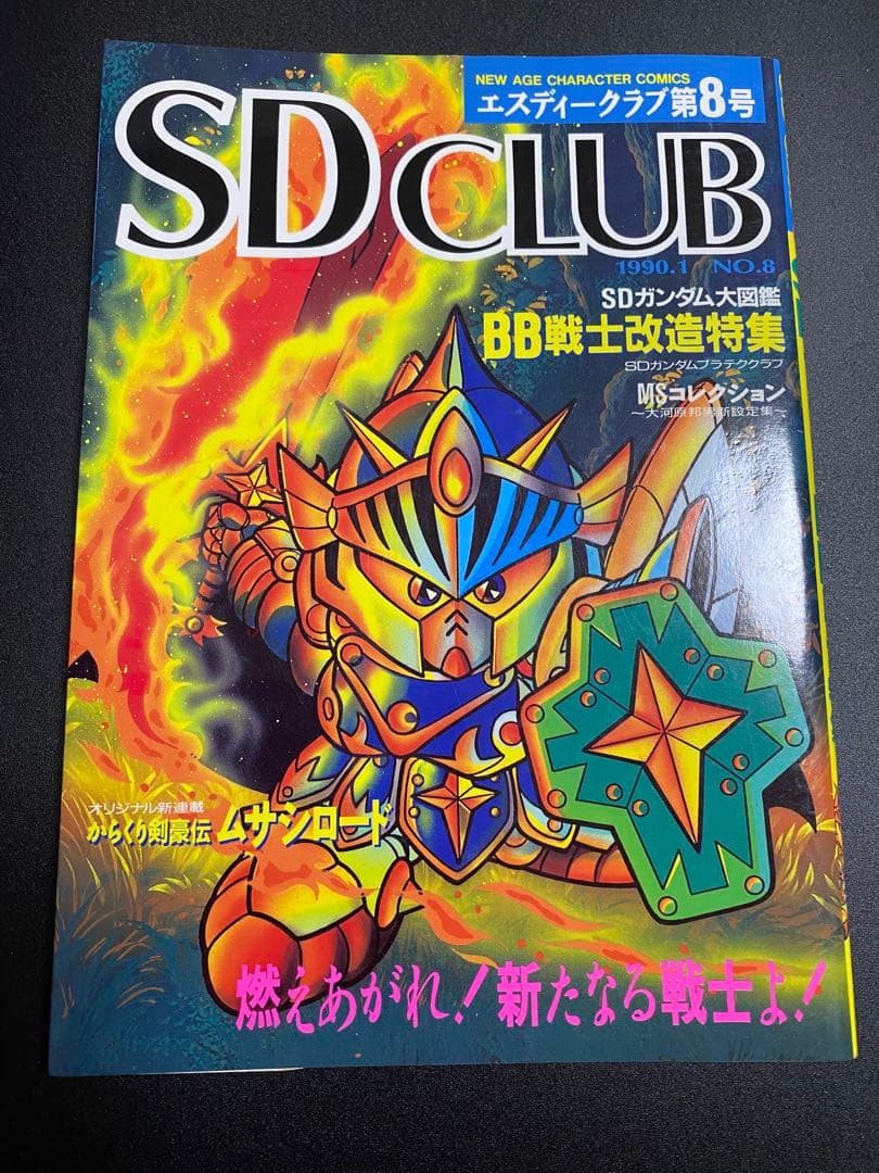 SDクラブ　SDガンダム　ムサシロード　マメコップ　ダブルゼータくん　掲載　漫画 SDクラブ SDガンダム ムサシロード マメコップ ダブルゼータくん 掲載