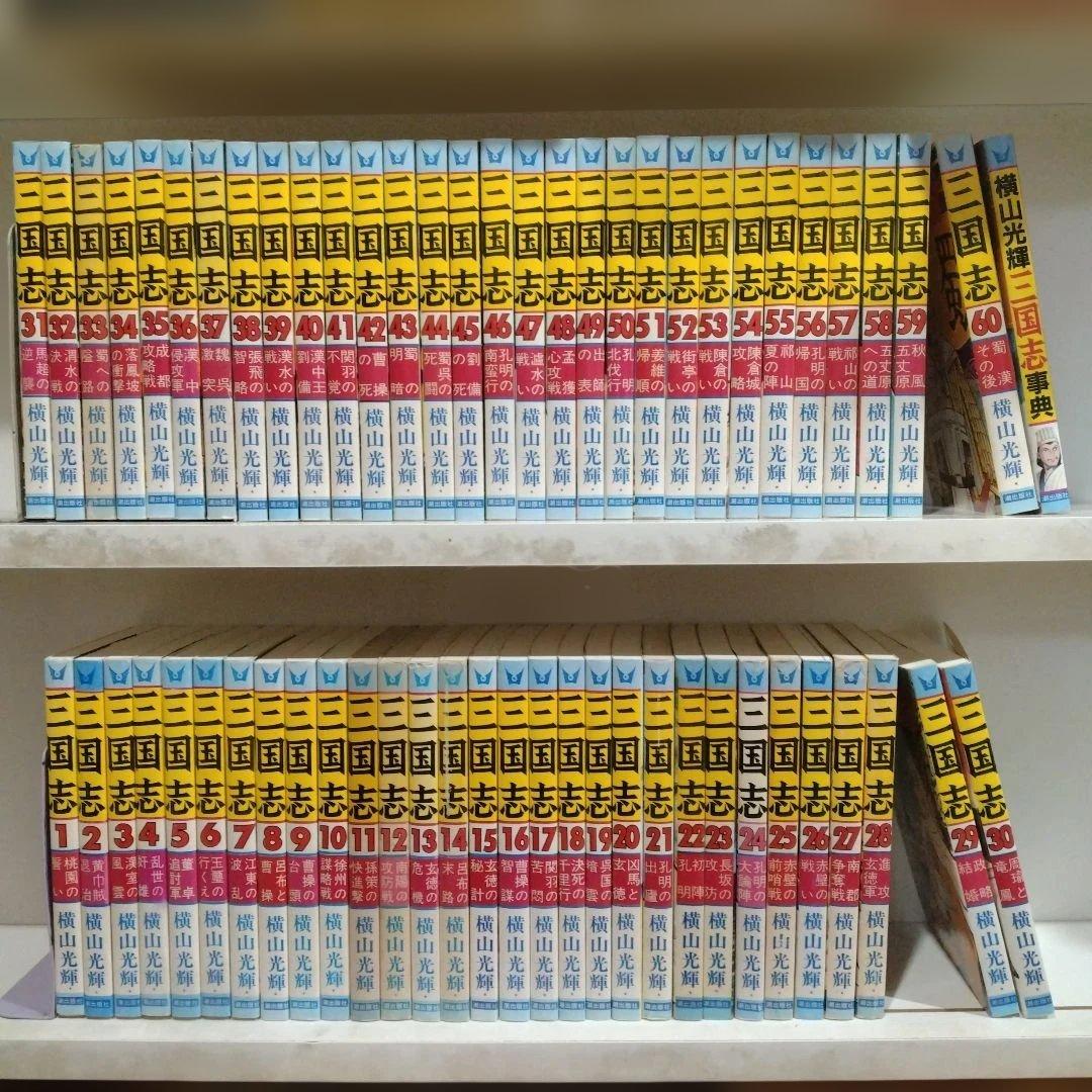 三国志　全60巻+1冊　横山光輝　潮出版社 三国志 全60巻箱入 (希望コミックス) | 横山 光輝 |本 | 通販 | Amazon