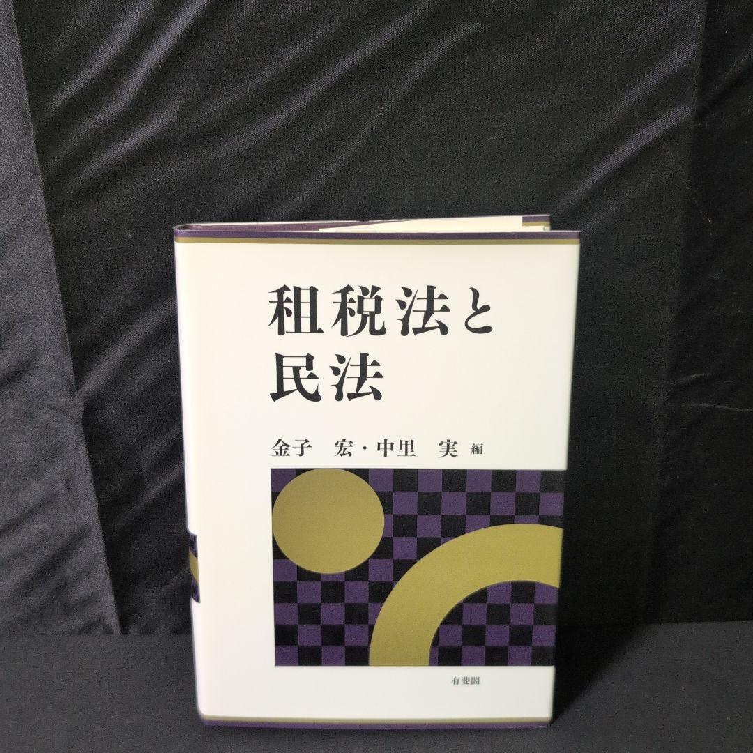 租税法と民法 Amazon.co.jp: 租税法と民法 : 金子 宏, 中里 実: Japanese Books