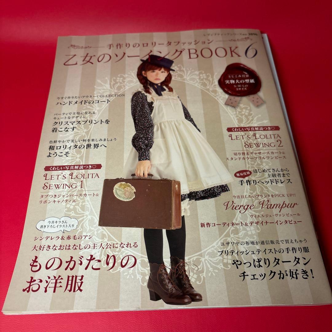 乙女のソーイングBOOK 5 6 7【3冊】