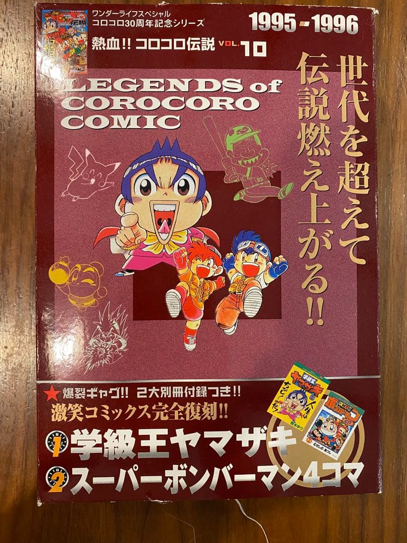 コロコロコミック 1995-1996 熱血コロコロ伝説 レッツ＆ゴー ミニ四駆