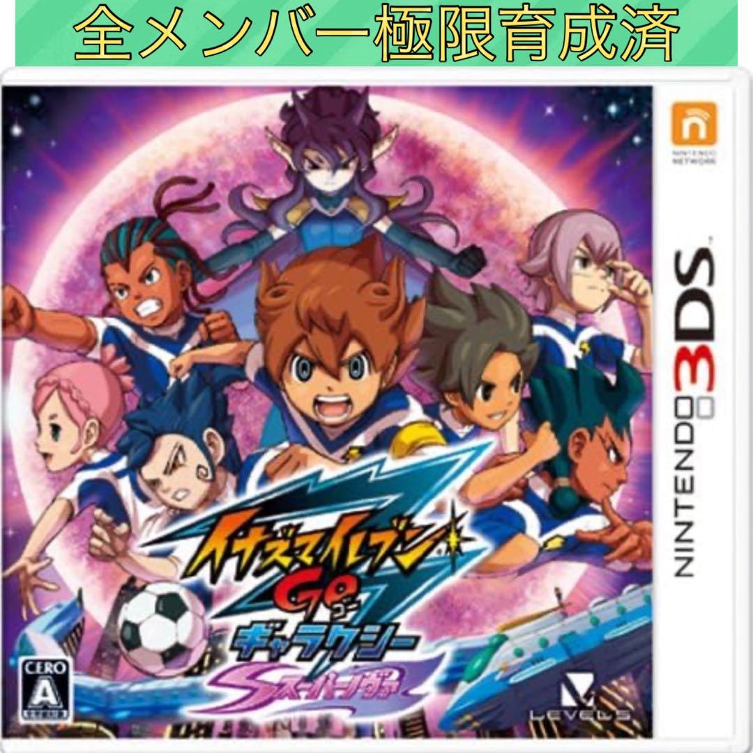 全メンバー極限育成済】イナズマイレブンGO ギャラクシースーパー