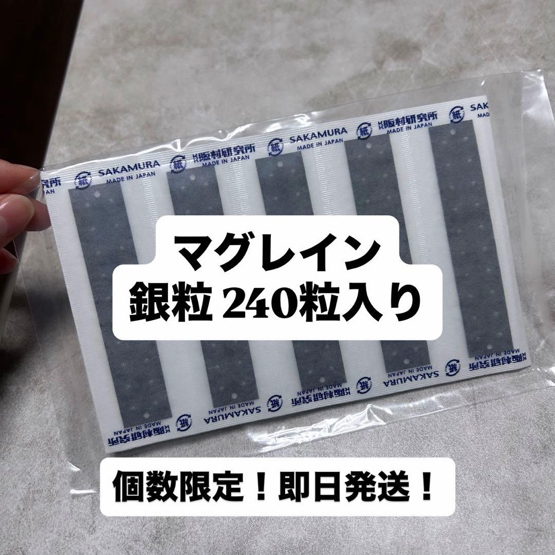マグレイン 銀粒240粒入新品未使用 即日発送！在庫限りです！新品未