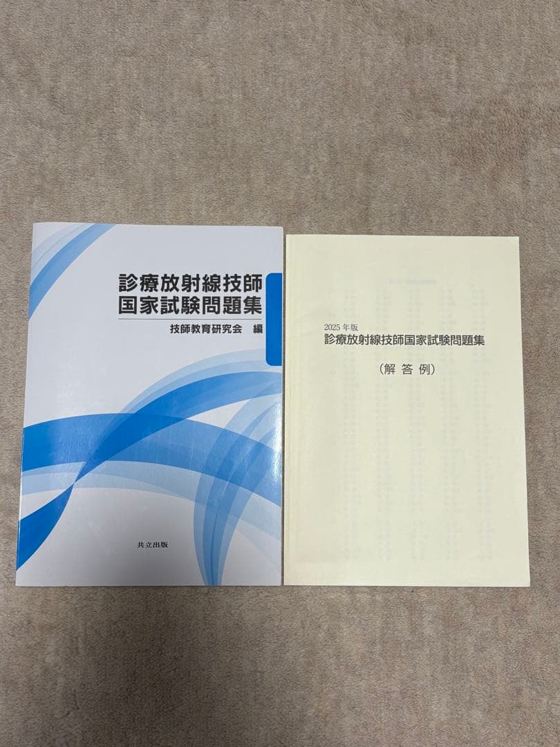 診療放射線技師国家試験問題集 2025年版 - メルカリ