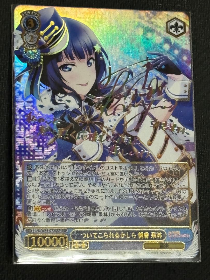 ヴァイスシュヴァルツ　ついてこられるかしら 朝香果林 SSP サイン WS】クオリティの追求 朝香 果林(サイン)【SP】SIN/W109-098SPヴァイス