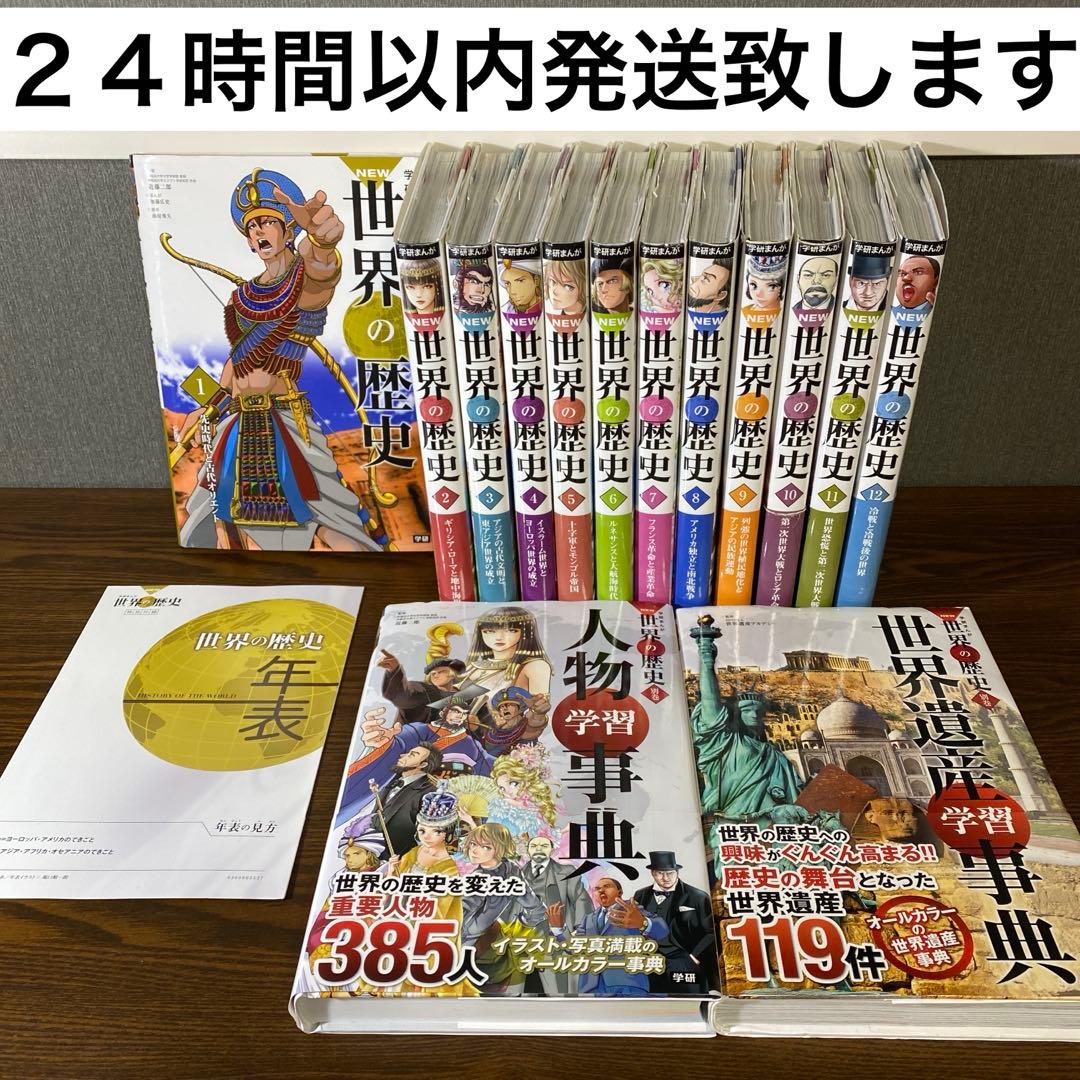 【全巻セット】学研まんがNEW世界の歴史12巻＋別巻2巻セット＋おまけ年表付き 学研まんが NEW世界の歴史 全12巻 初回限定特典付きセット | 近藤二郎