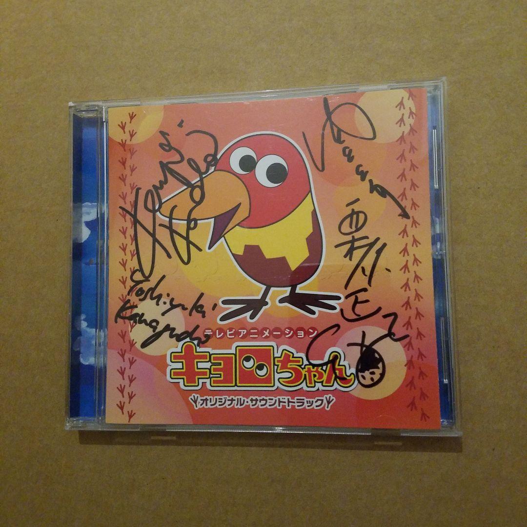 栗コーダーカルテットサイン入り 「キョロちゃん」オリジナル