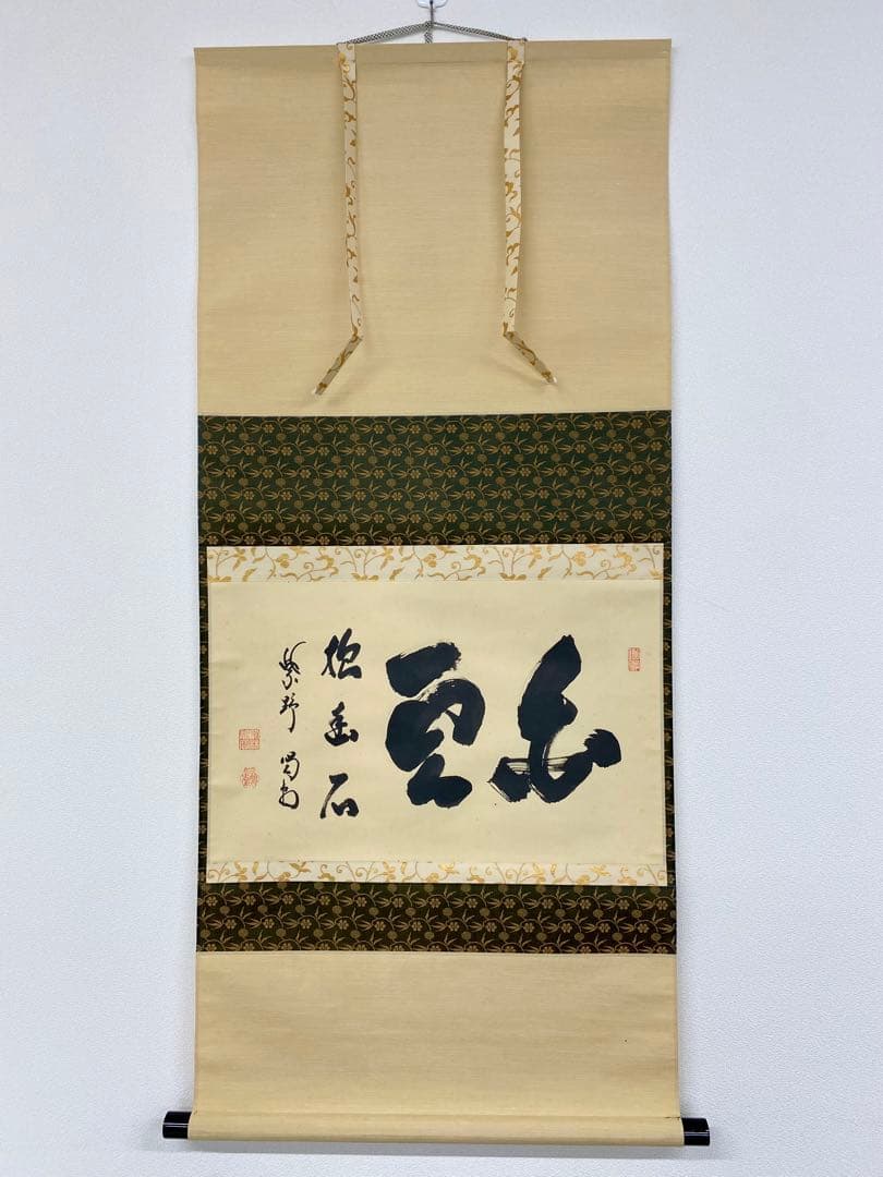 掛軸 茶掛 細合喝堂和尚筆 【白雲抱幽石】自筆横物 紫野 大徳寺 住職