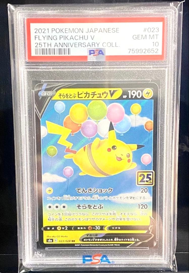 全PSA10【まとめ売】【レアカード】そらをとぶピカチュウV 他　ポケモンカード 状態A】そらをとぶピカチュウV (25th) RR (023/028) [S8A] の通販