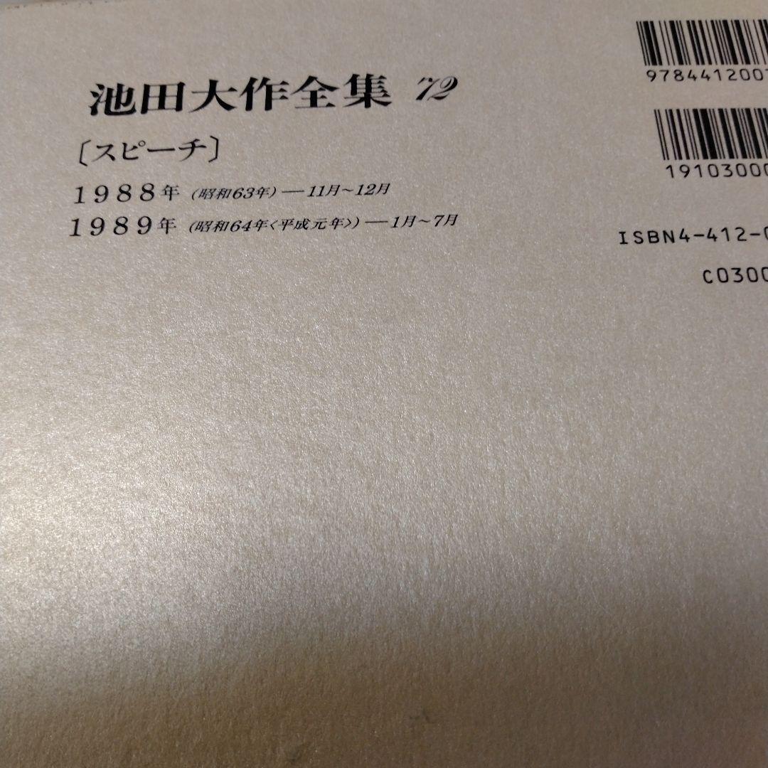 池田大作全集 68巻 から 83巻までの16冊セットスピーチ 編